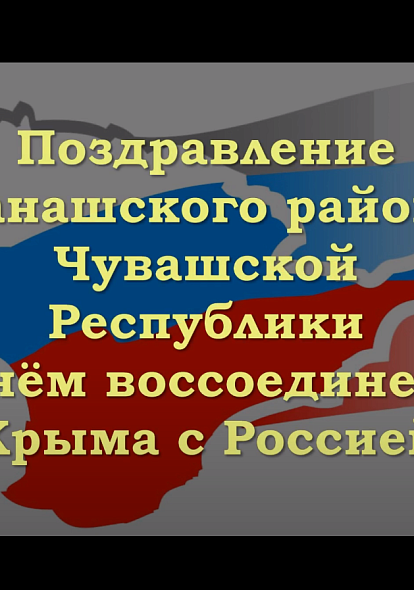 ВИДЕО Поздравление с Днём воссоединения Крыма с Россией.